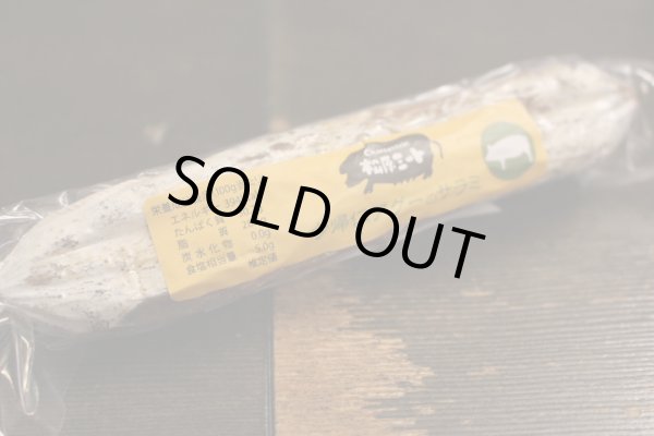 画像1: 松原ミート　/　今帰仁アグーのサラミ  (1)