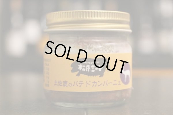 画像1: 松原ミート　/　土佐鹿のパテ・ド・カンパーニュ (1)