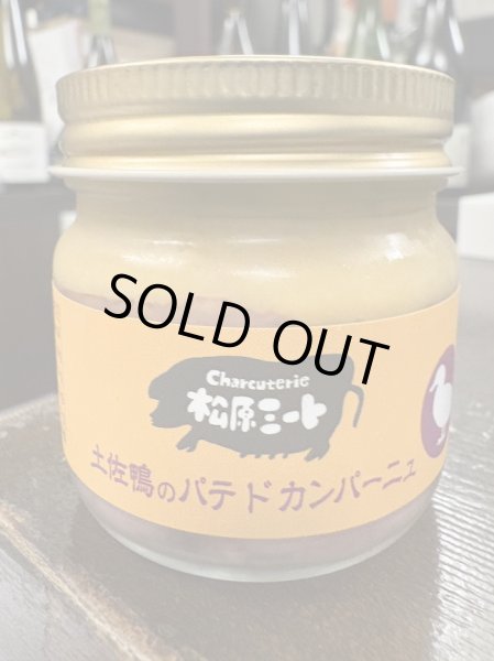 画像1: 松原ミート　/　土佐鴨のパテ・ド・カンパーニュ (1)